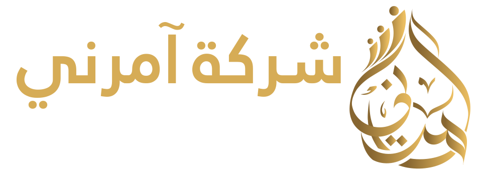 شركة آمرني لإقامة وتنظيم المعارض